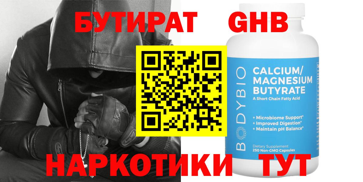 Нижнеудинск  БУТИРАТ  Вход с VPN  БУТИРАТ BDO 33% 