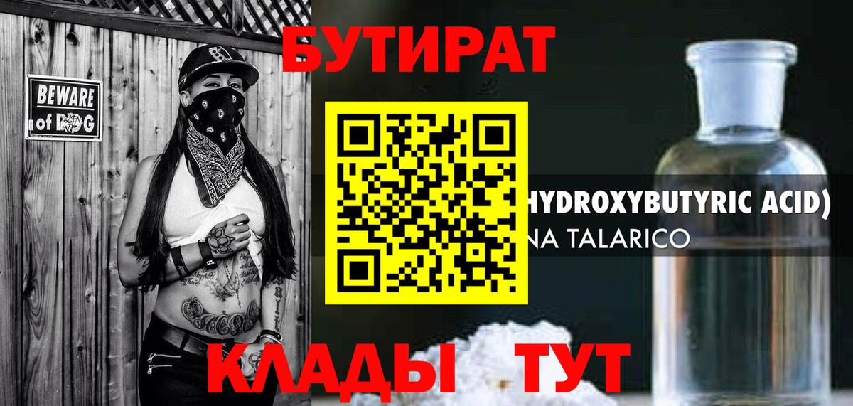 Бутират Butirat Нижнеудинск