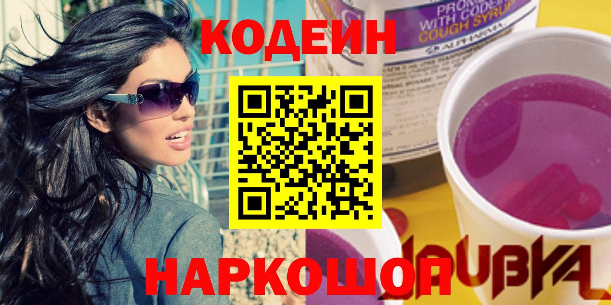 Нижнеудинск  Кодеин Purple Drank  Codein Purple Drank  Вход с VPN 